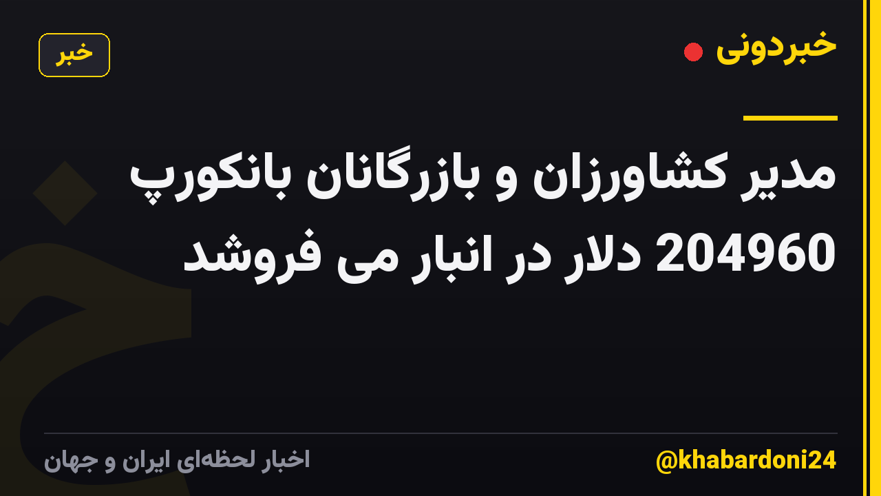 مدیر کشاورزان و بازرگانان بانکورپ 204960 دلار در انبار می فروشد