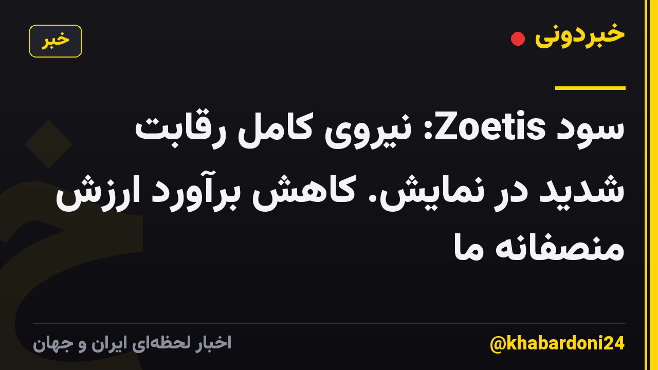 سود Zoetis: نیروی کامل رقابت شدید در نمایش. کاهش برآورد ارزش منصفانه ما