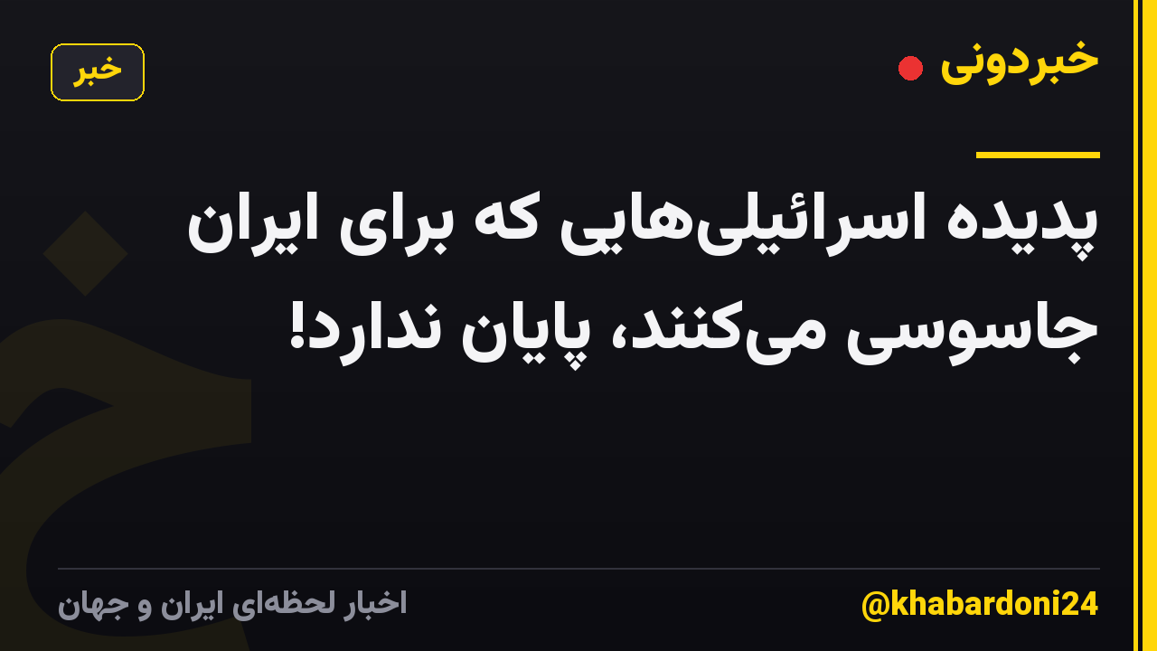 پدیده اسرائیلیهایی که برای ایران جاسوسی میکنند، پایان ندارد!