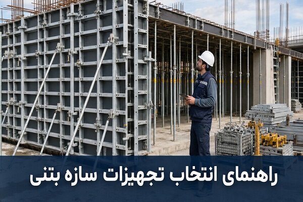 راهنمای انتخاب تجهیزات مناسب برای اجرای سازه بتنی