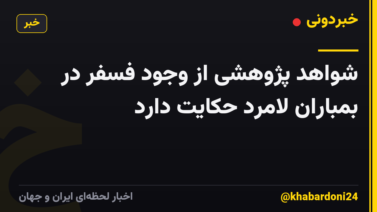 شواهد پژوهشی از وجود فسفر در بمباران لامرد حکایت دارد