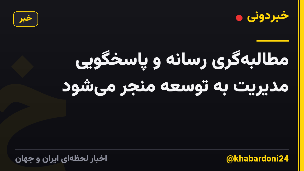مطالبه‌گری رسانه و پاسخگویی مدیریت به توسعه منجر می‌شود