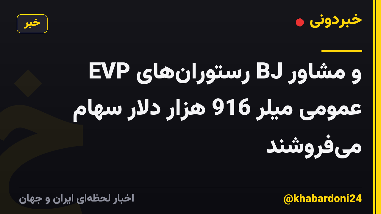 EVP رستورانهای BJ و مشاور عمومی میلر 916 هزار دلار سهام میفروشند