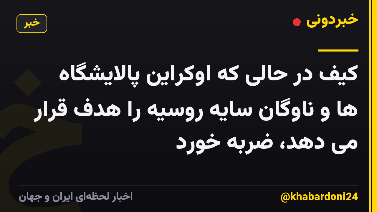کیف در حالی که اوکراین پالایشگاه ها و ناوگان سایه روسیه را هدف قرار می دهد، ضربه خورد