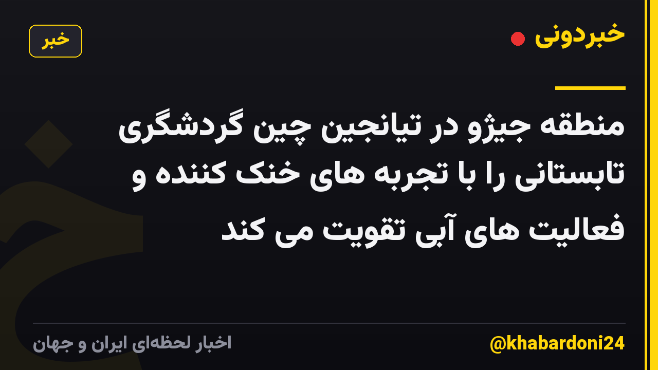 منطقه جیژو در تیانجین چین گردشگری تابستانی را با تجربه های خنک کننده و فعالیت های آبی تقویت می کند