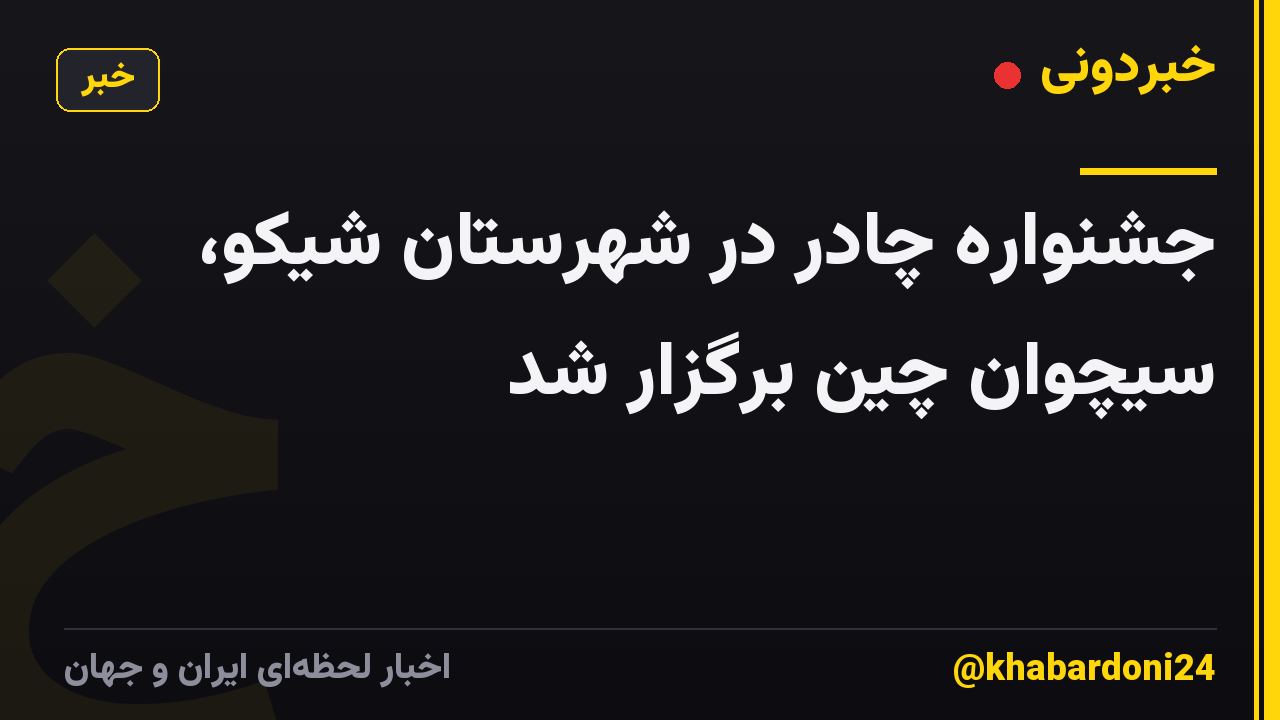 جشنواره چادر در شهرستان شیکو، سیچوان چین برگزار شد