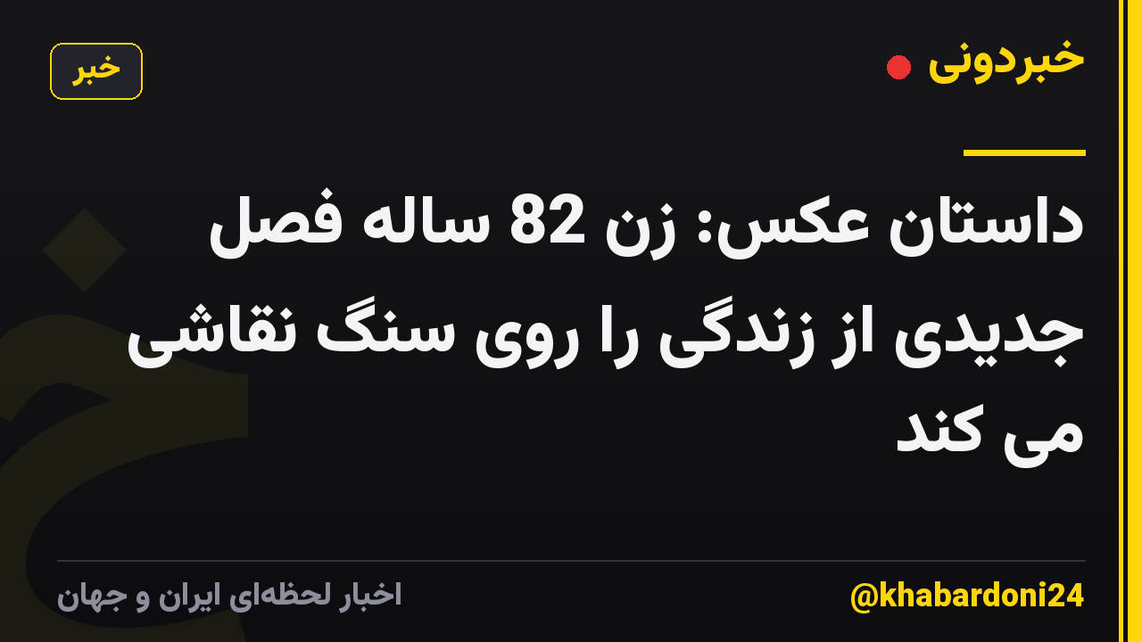داستان عکس: زن 82 ساله فصل جدیدی از زندگی را روی سنگ نقاشی می کند
