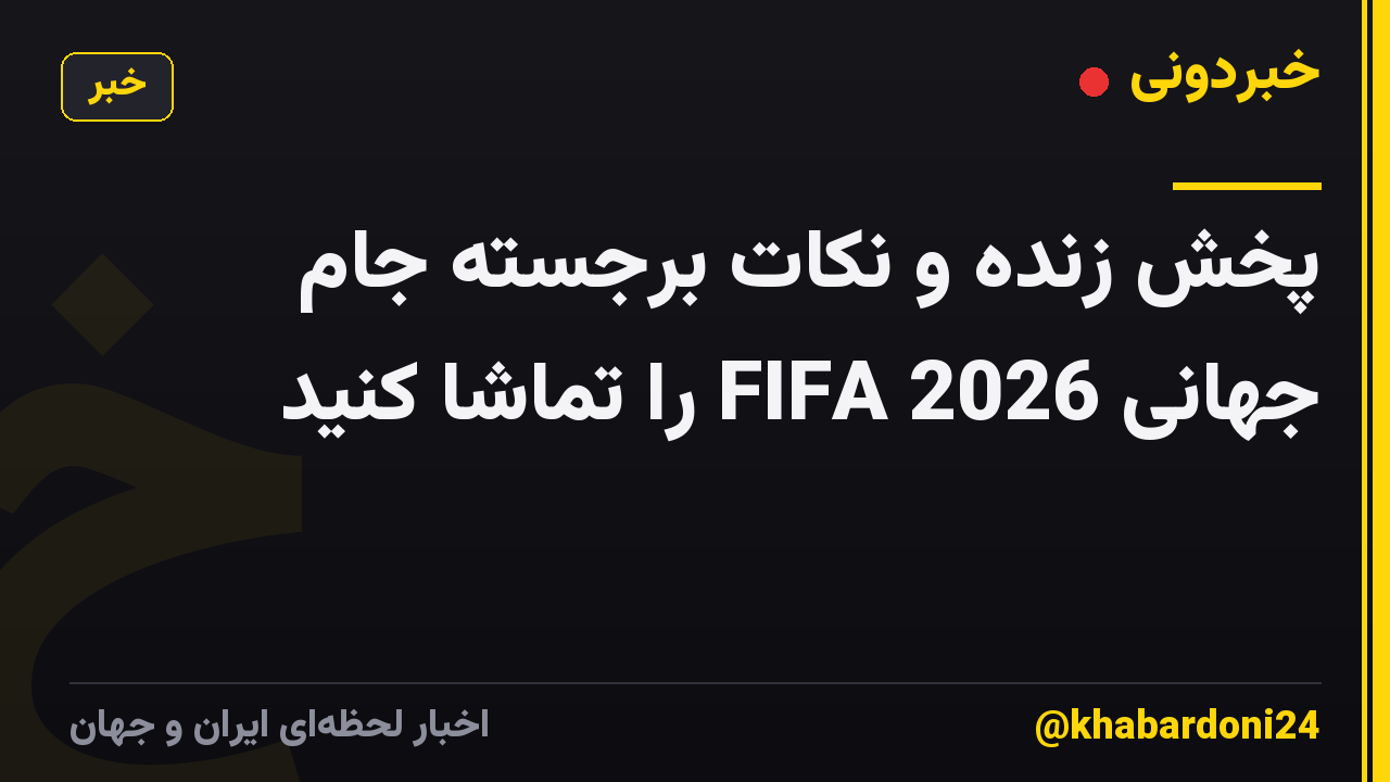 پخش زنده و نکات برجسته جام جهانی 2026 FIFA را تماشا کنید