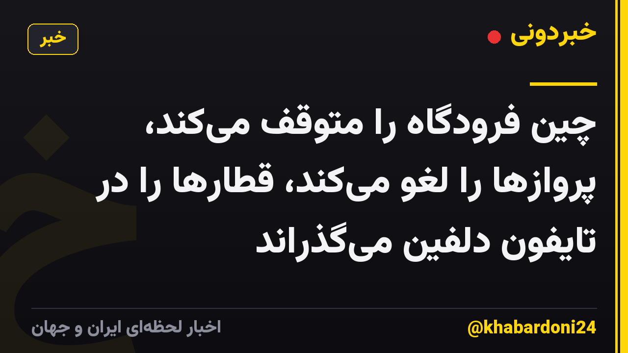 چین فرودگاه را متوقف میکند، پروازها را لغو میکند، قطارها را در تایفون دلفین میگذراند