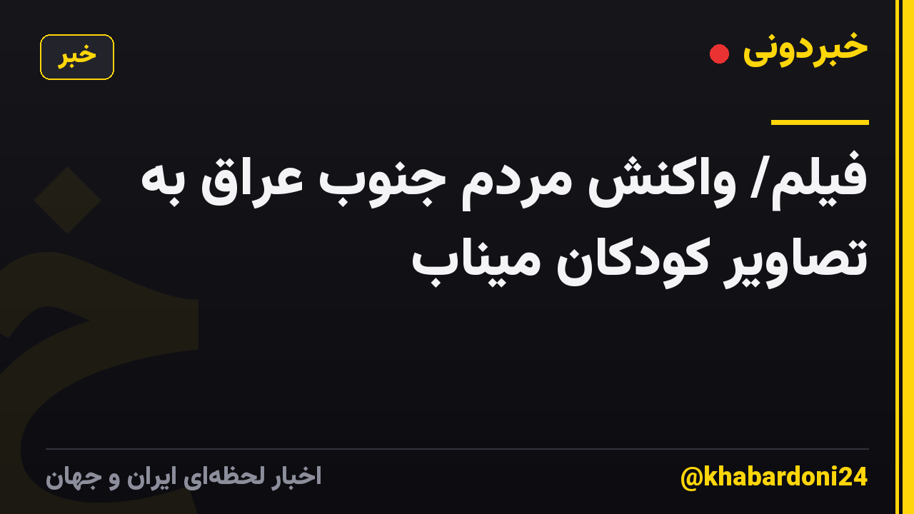 فیلم/ واکنش مردم جنوب عراق به تصاویر کودکان میناب