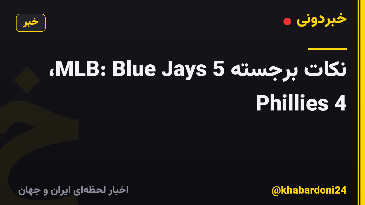 نکات برجسته MLB: Blue Jays 5، Phillies 4