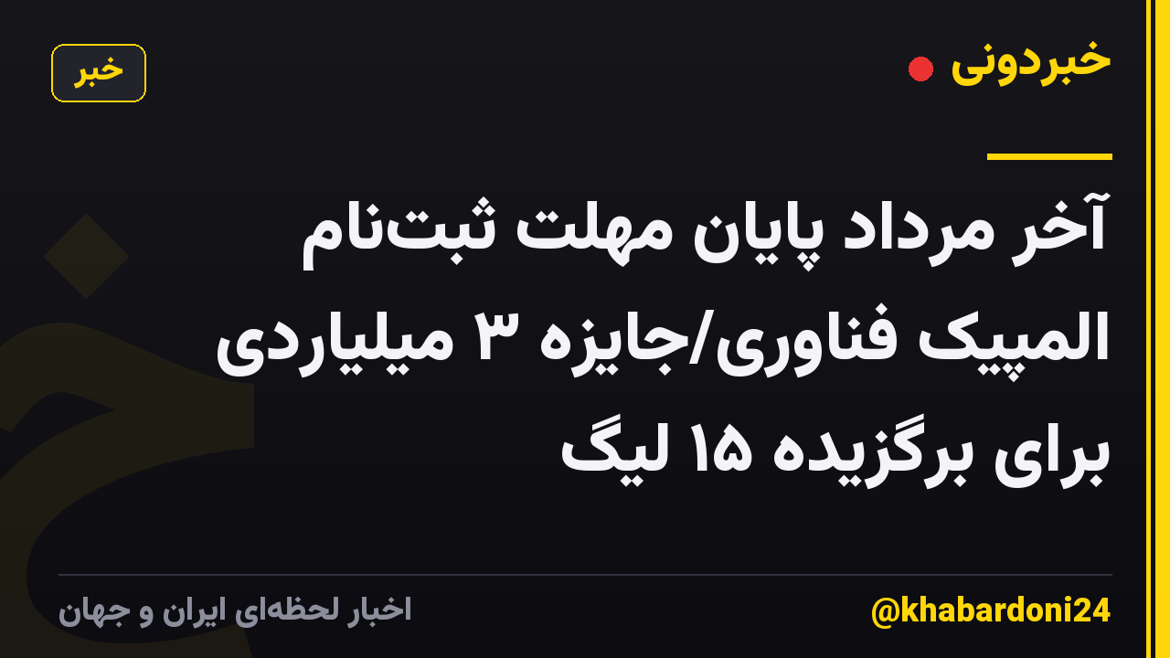 آخر مرداد پایان مهلت ثبت‌نام المپیک فناوری/جایزه ۳ میلیاردی برای برگزیده ۱۵ لیگ