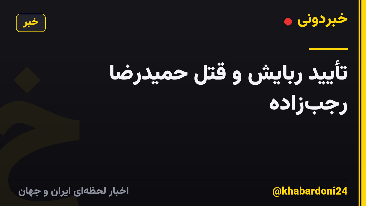 تأیید ربایش و قتل حمیدرضا رجب‌زاده