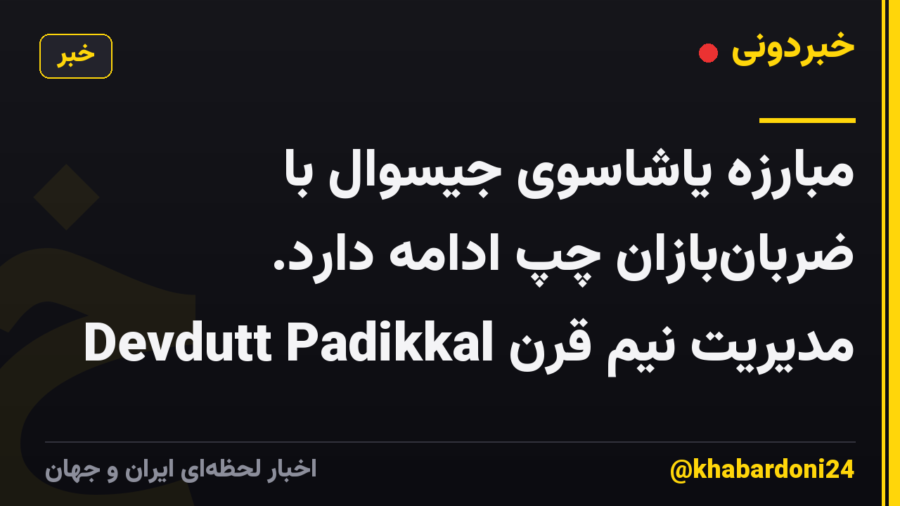 مبارزه یاشاسوی جیسوال با ضربانبازان چپ ادامه دارد. Devdutt Padikkal مدیریت نیم قرن
