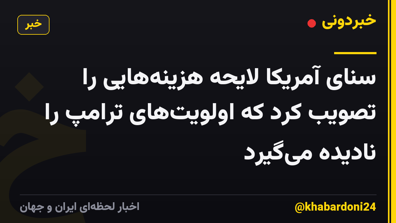 سنای آمریکا لایحه هزینه‌هایی را تصویب کرد که اولویت‌های ترامپ را نادیده می‌گیرد