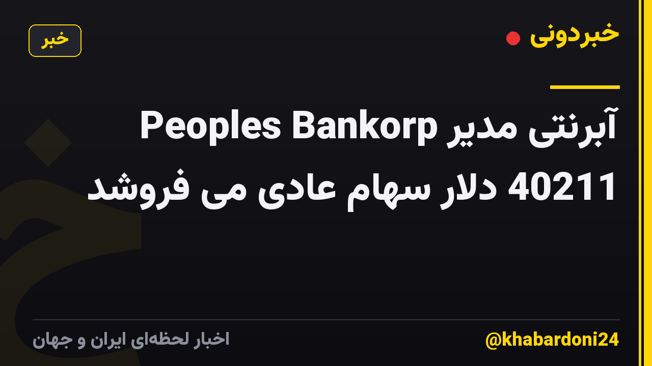 آبرنتی مدیر Peoples Bankorp 40211 دلار سهام عادی می فروشد