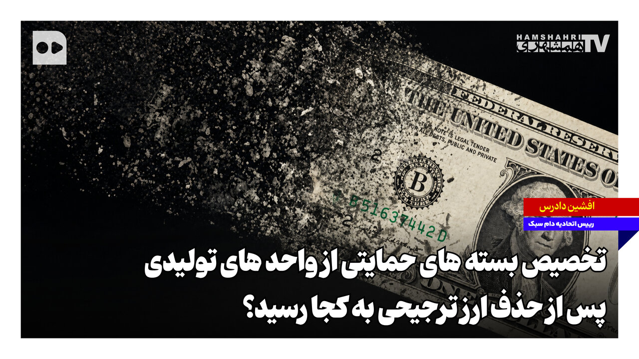تخصیص بسته‌های حمایتی از واحدهای تولیدی پس از حذف ارز ترجیحی به کجا رسید؟