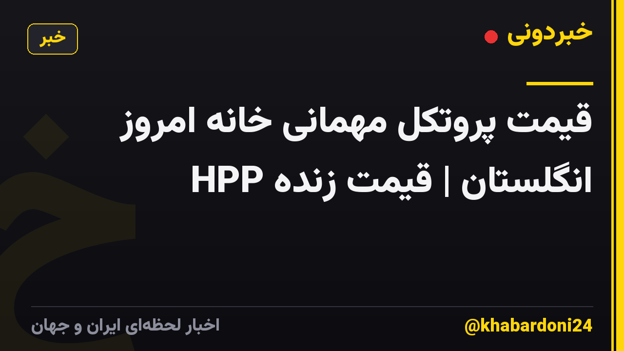 قیمت پروتکل مهمانی خانه امروز انگلستان | قیمت زنده HPP