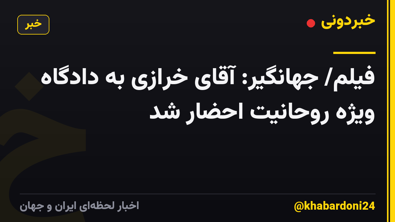 فیلم/ جهانگیر: آقای خرازی به دادگاه ویژه روحانیت احضار شد