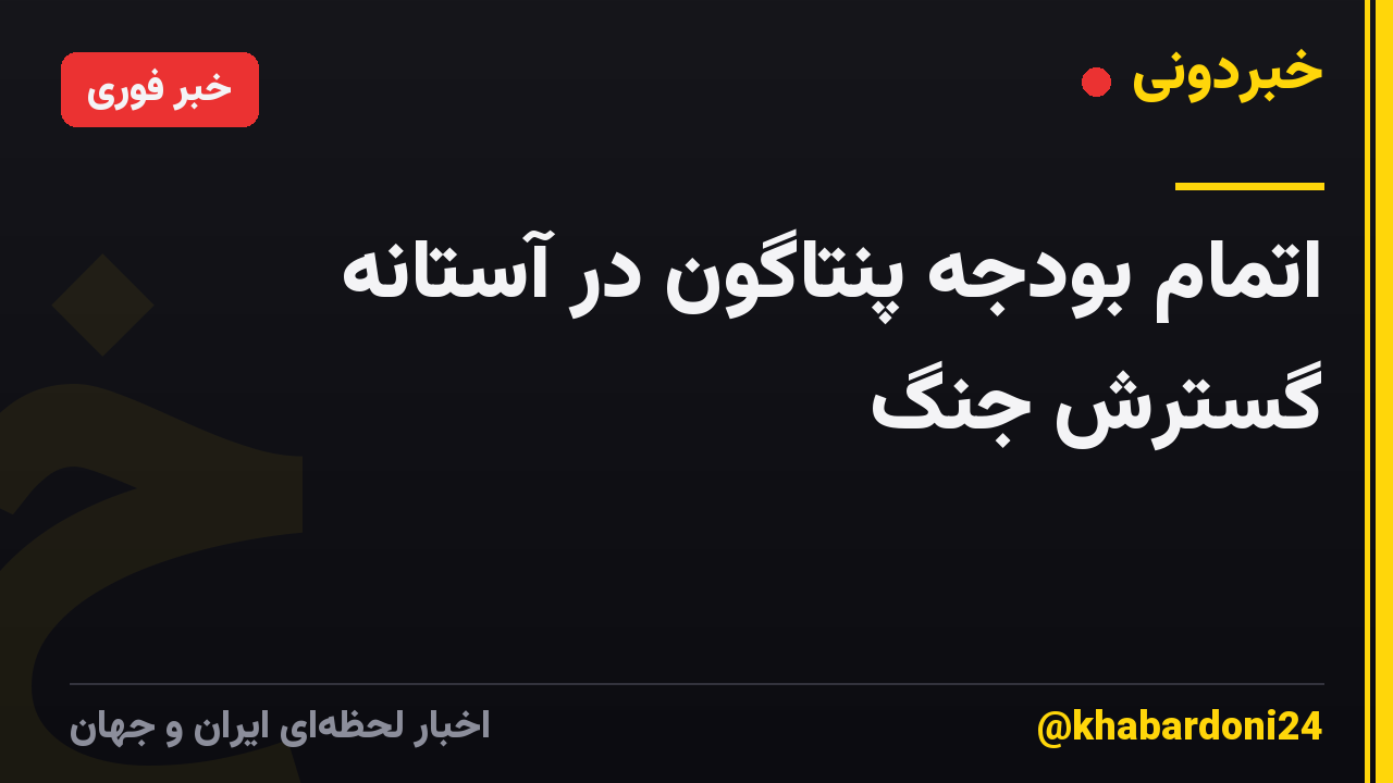 اتمام بودجه پنتاگون در آستانه گسترش جنگ