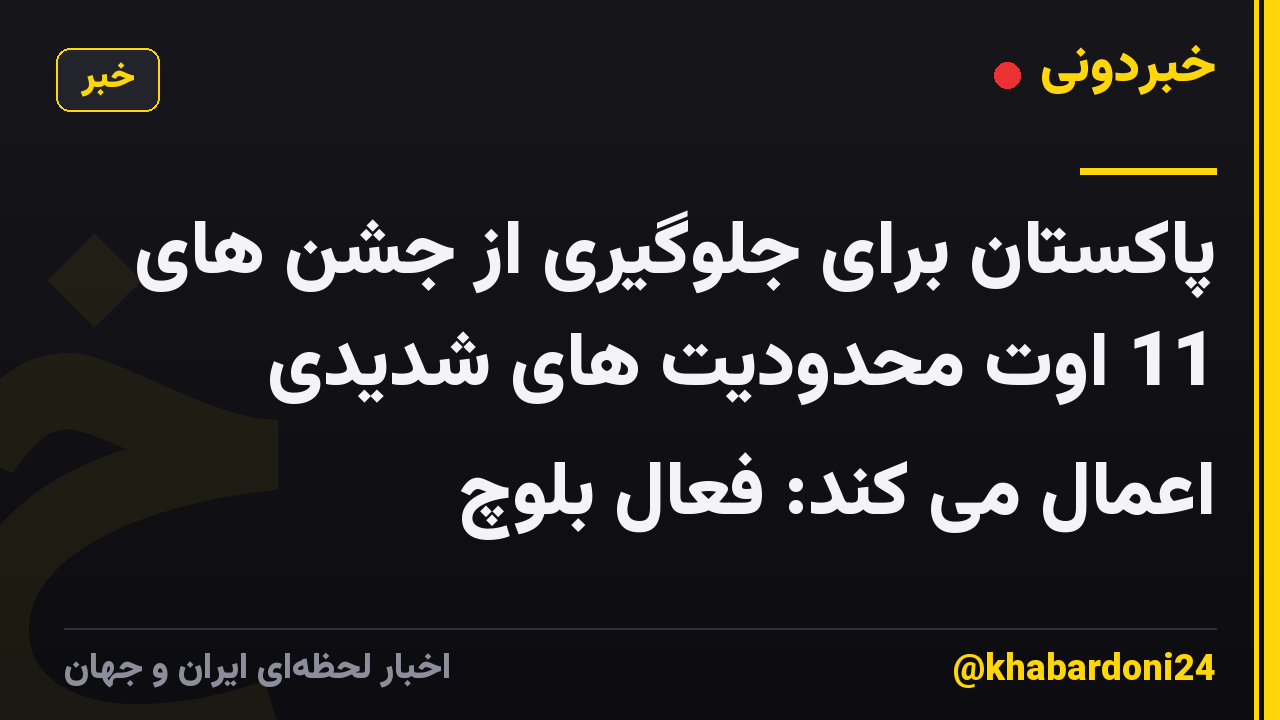 پاکستان برای جلوگیری از جشن های 11 اوت محدودیت های شدیدی اعمال می کند: فعال بلوچ