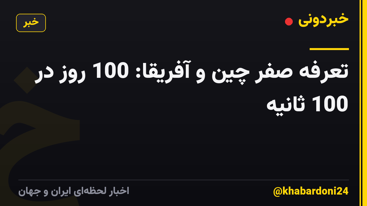 تعرفه صفر چین و آفریقا: 100 روز در 100 ثانیه