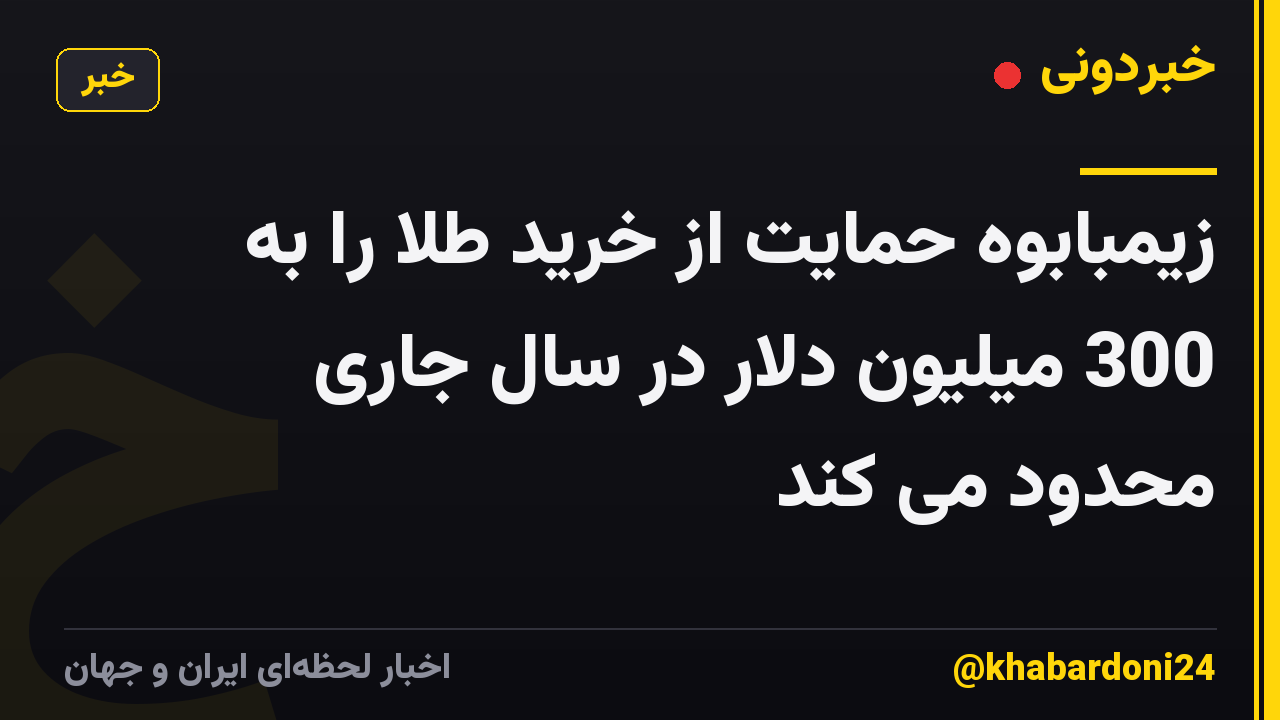 زیمبابوه حمایت از خرید طلا را به 300 میلیون دلار در سال جاری محدود می کند