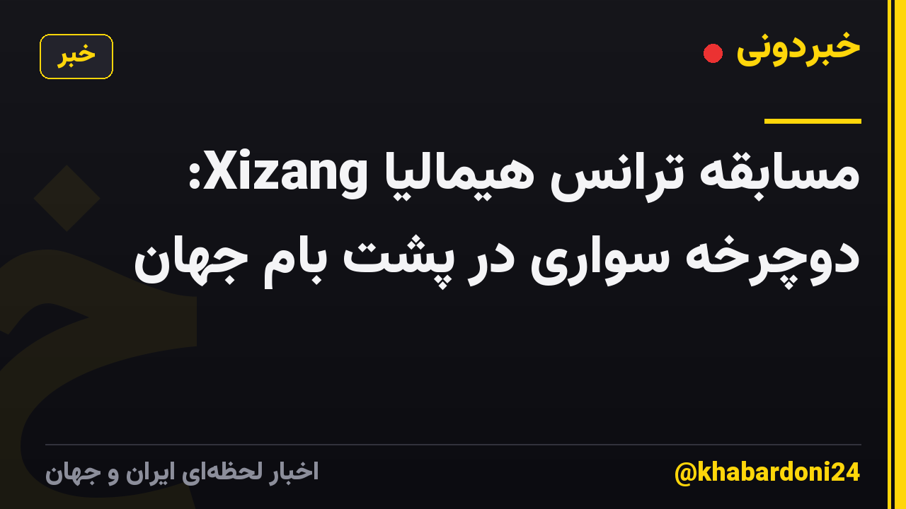 مسابقه ترانس هیمالیا Xizang: دوچرخه سواری در پشت بام جهان