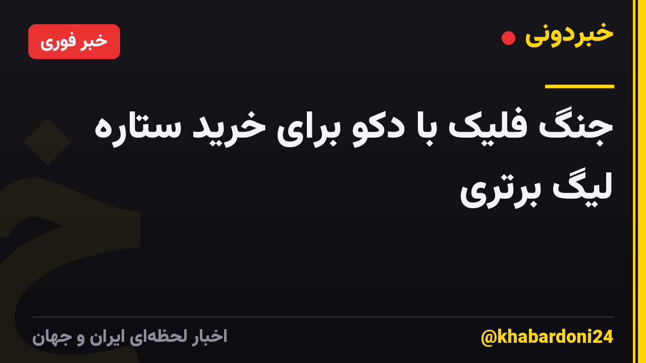 جنگ فلیک با دکو برای خرید ستاره لیگ برتری
