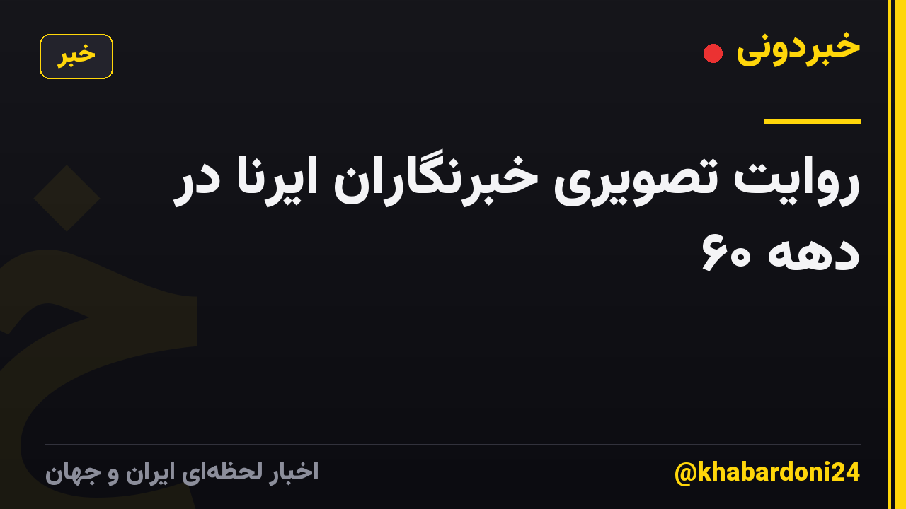 روایت تصویری خبرنگاران ایرنا در دهه ۶۰