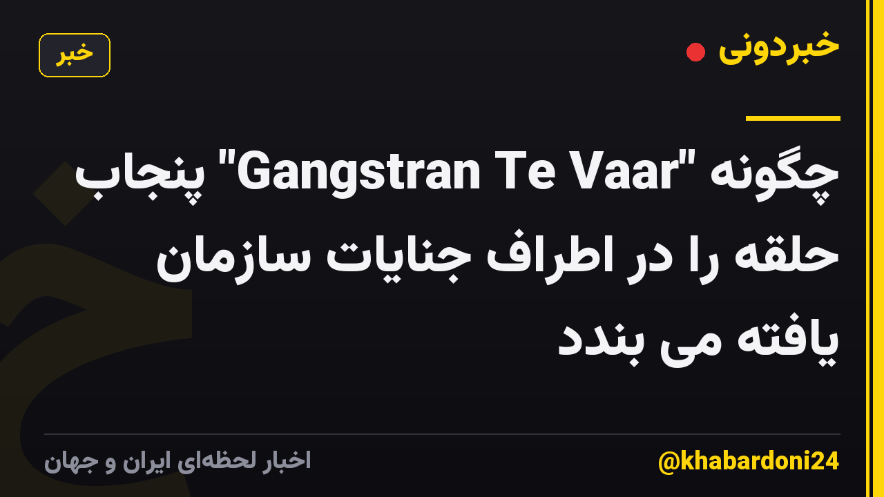 چگونه "Gangstran Te Vaar" پنجاب حلقه را در اطراف جنایات سازمان یافته می بندد