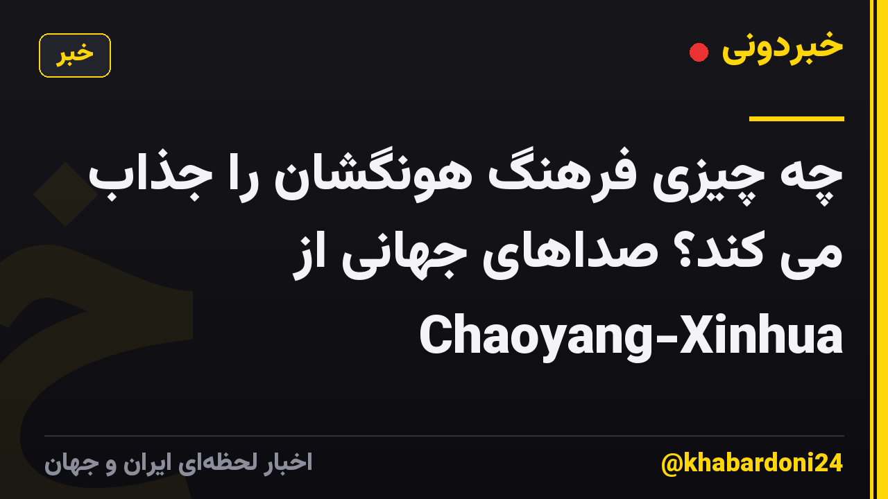 چه چیزی فرهنگ هونگشان را جذاب می کند؟ صداهای جهانی از Chaoyang-Xinhua