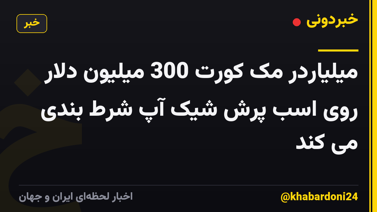 میلیاردر مک کورت 300 میلیون دلار روی اسب پرش شیک آپ شرط بندی می کند