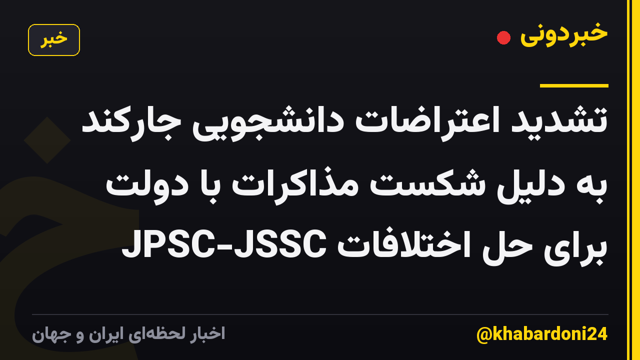 تشدید اعتراضات دانشجویی جارکند به دلیل شکست مذاکرات با دولت برای حل اختلافات JPSC-JSSC