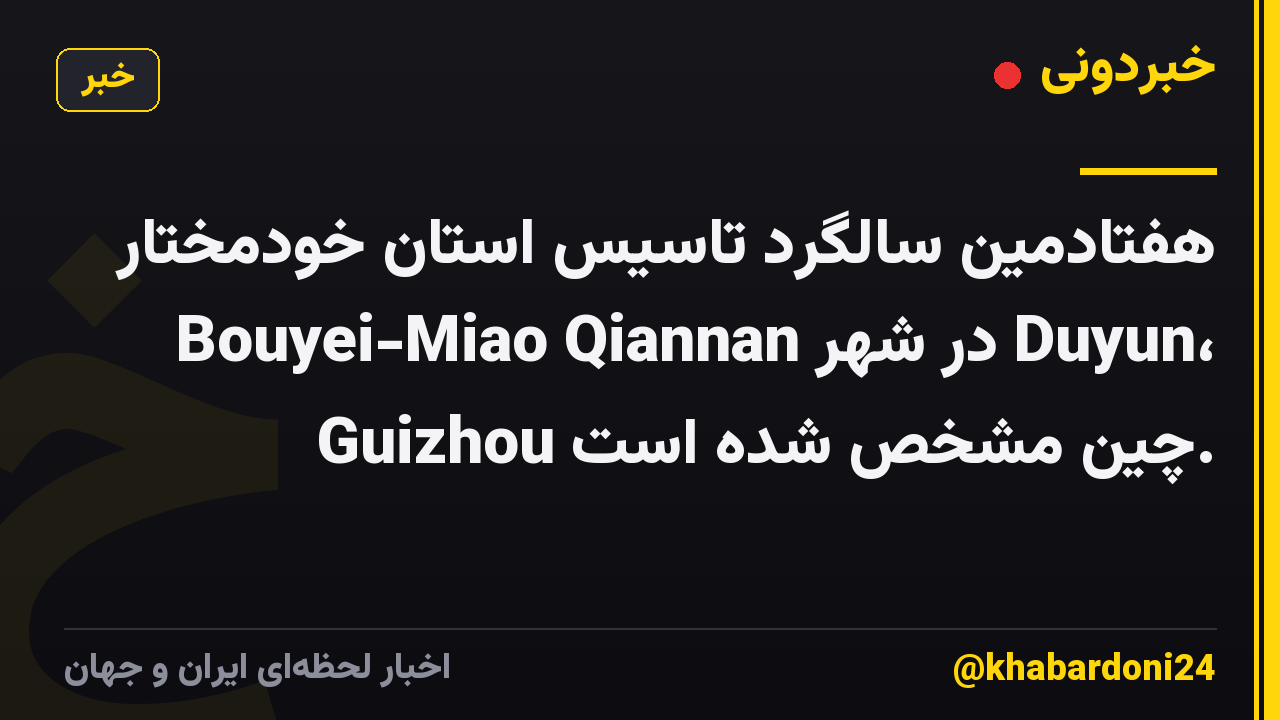 هفتادمین سالگرد تاسیس استان خودمختار Bouyei-Miao Qiannan در شهر Duyun، Guizhou چین مشخص شده است.