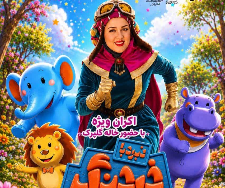 فرش قرمز شیرازی‌ها برای کارگردان شیرازی انیمیشن نبرد با خرچنگ