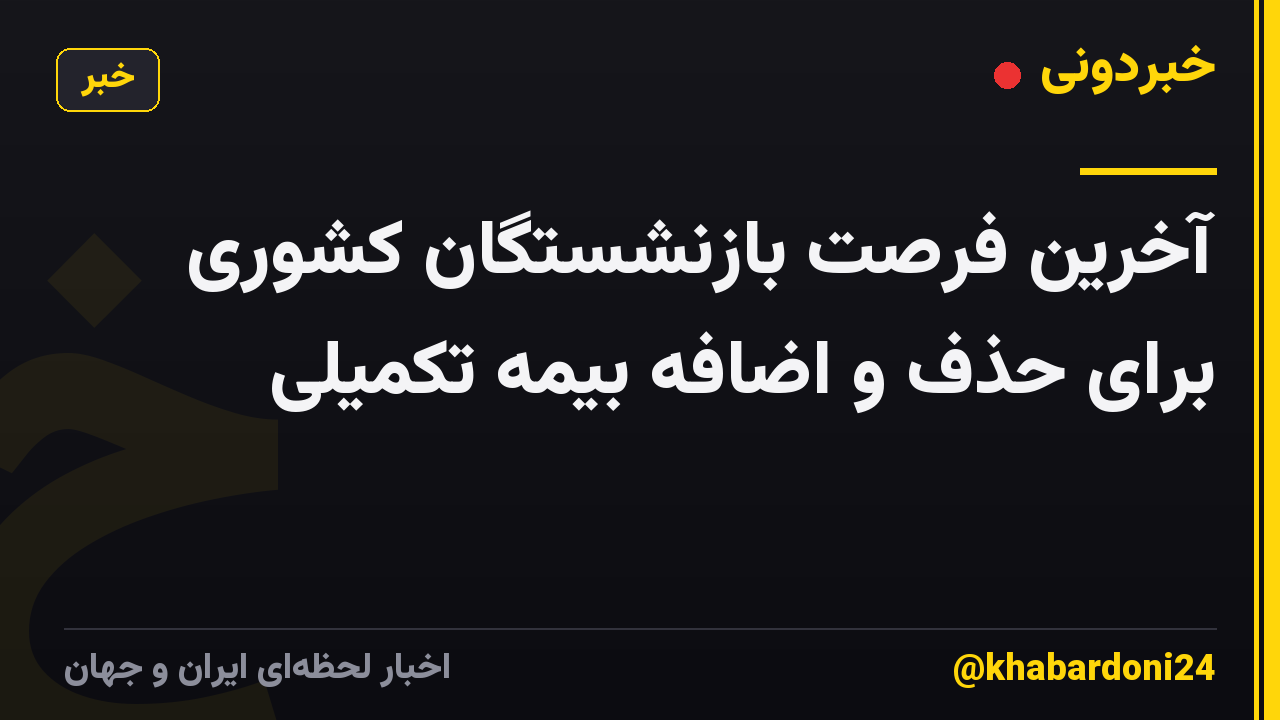 آخرین فرصت بازنشستگان کشوری برای حذف و اضافه بیمه تکمیلی