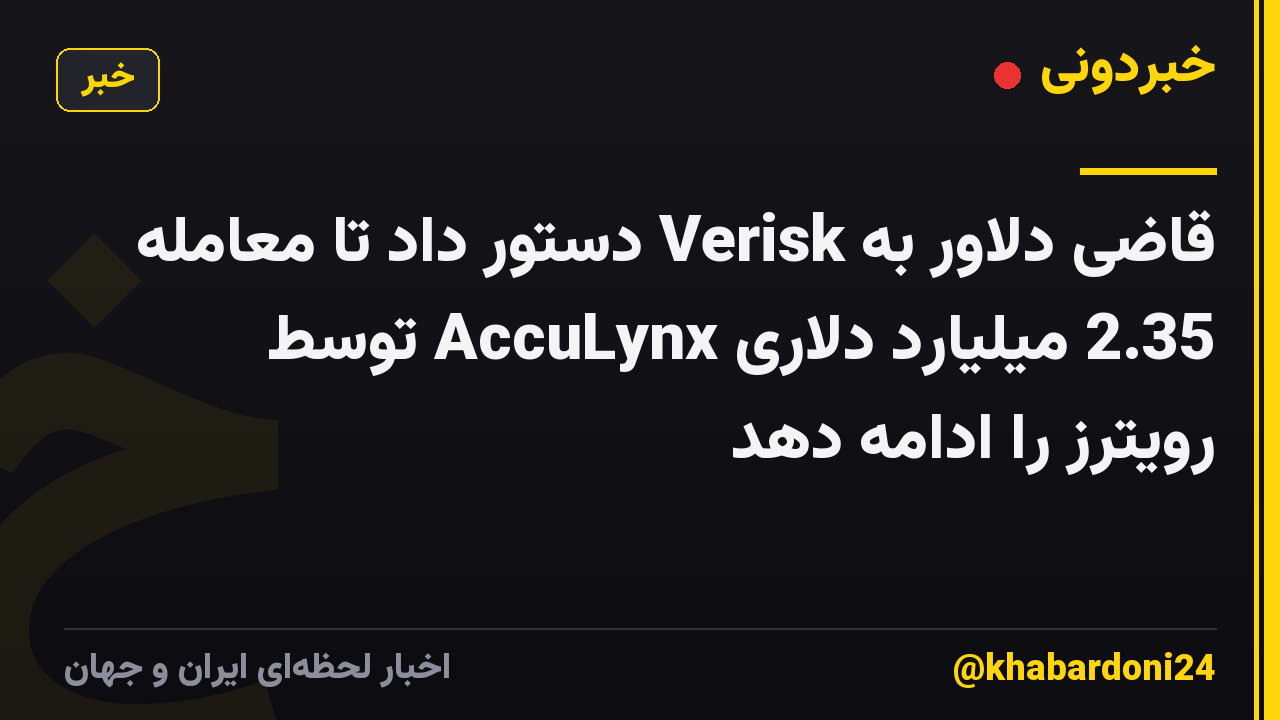 قاضی دلاور به Verisk دستور داد تا معامله 2.35 میلیارد دلاری AccuLynx توسط رویترز را ادامه دهد