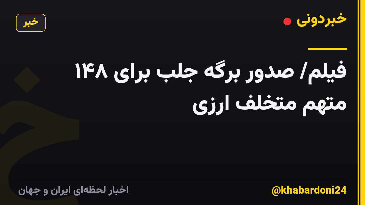 فیلم/ صدور برگه جلب برای ۱۴۸ متهم متخلف ارزی