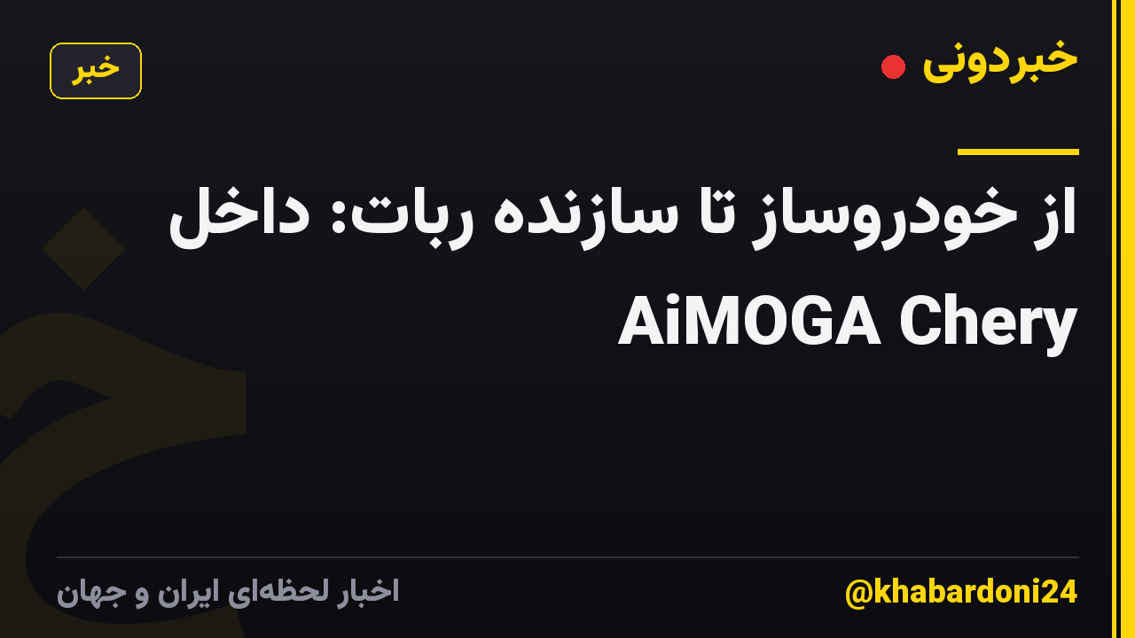 از خودروساز تا سازنده ربات: داخل AiMOGA Chery