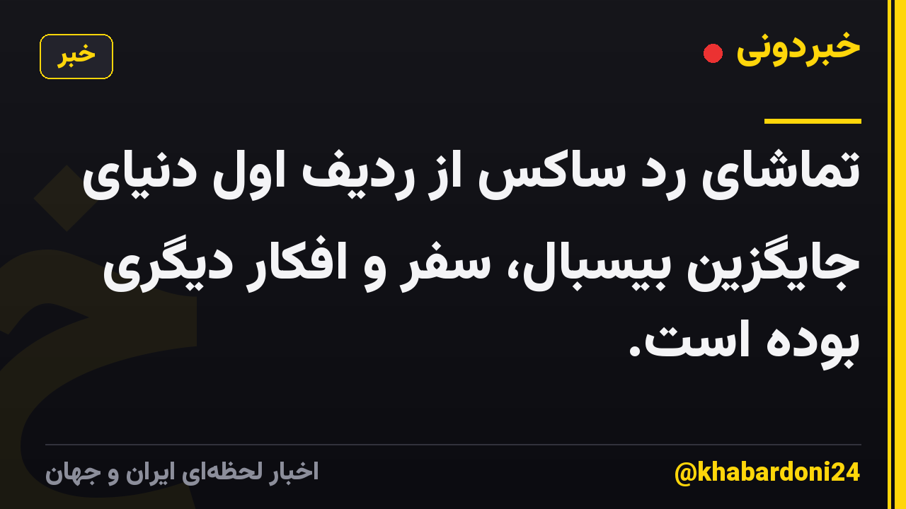 تماشای رد ساکس از ردیف اول دنیای جایگزین بیسبال، سفر و افکار دیگری بوده است.