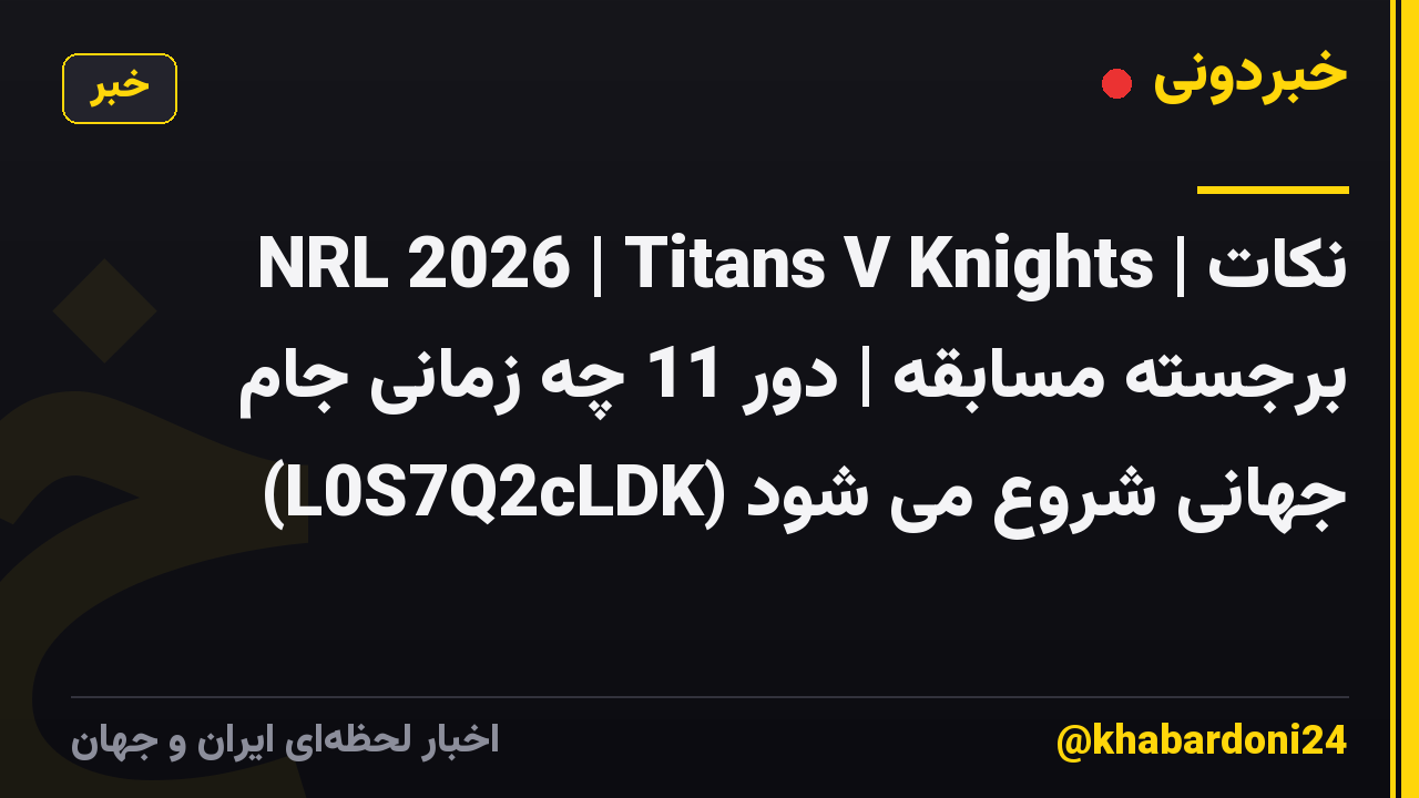NRL 2026 | Titans V Knights | نکات برجسته مسابقه | دور 11 چه زمانی جام جهانی شروع می شود (L0S7Q2cLDK)