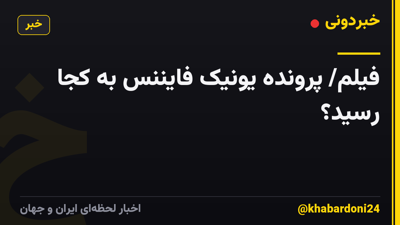 فیلم/ پرونده یونیک فایننس به کجا رسید؟