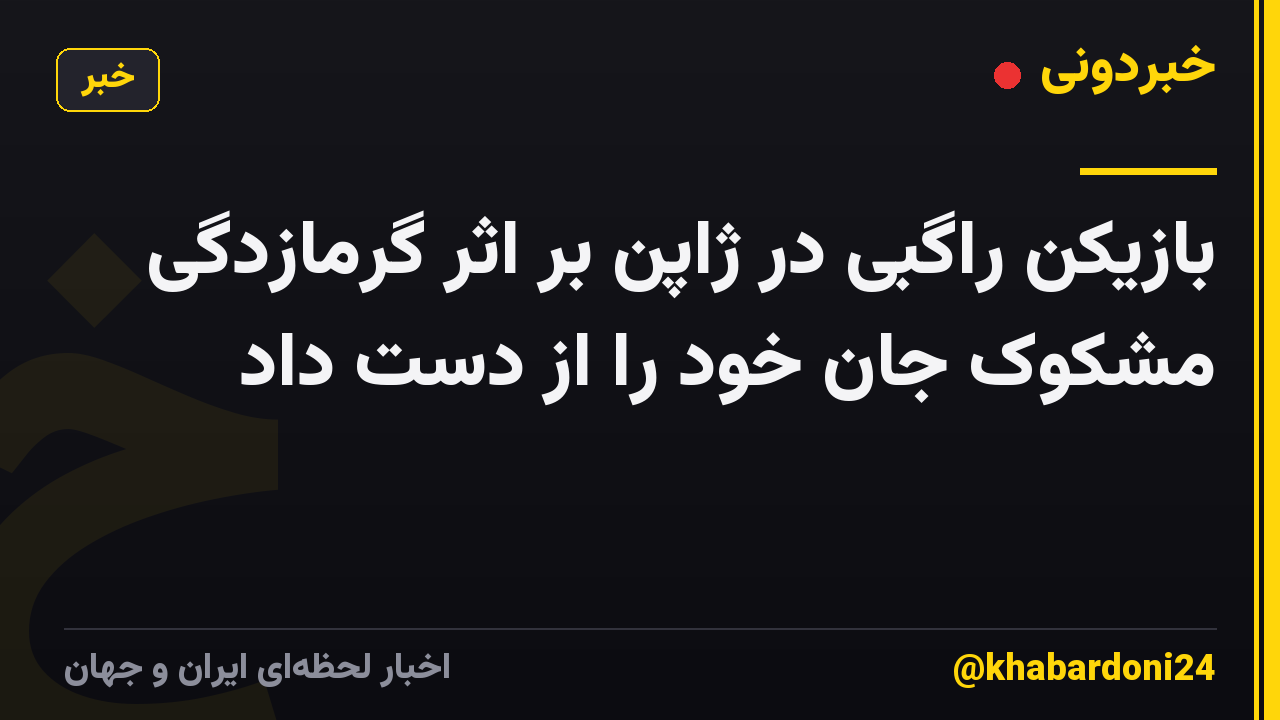 بازیکن راگبی در ژاپن بر اثر گرمازدگی مشکوک جان خود را از دست داد