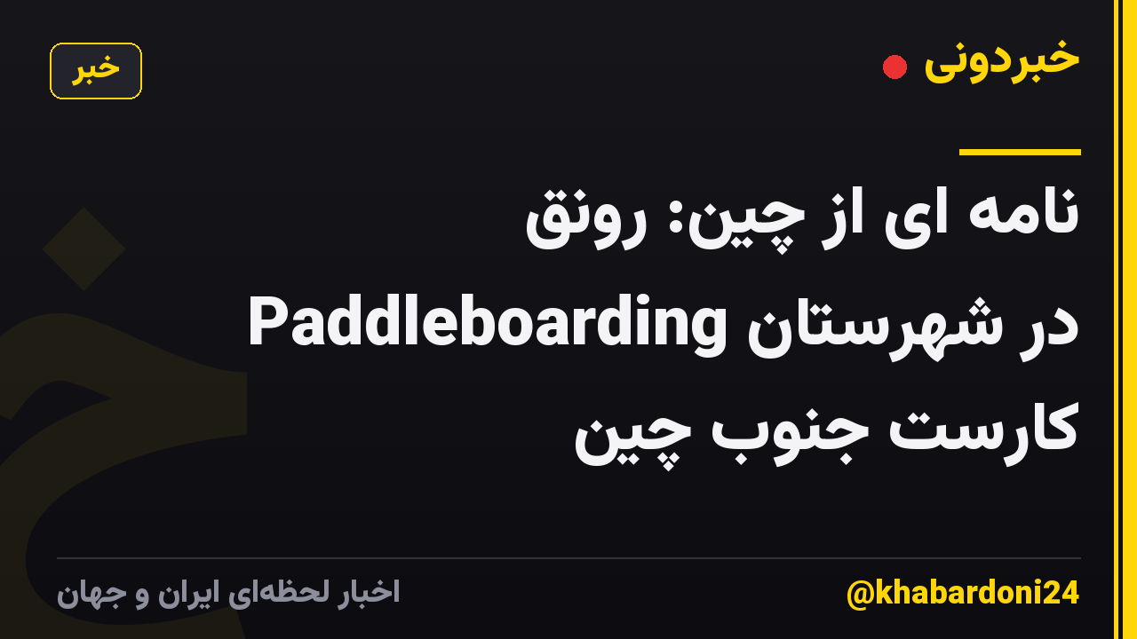 نامه ای از چین: رونق Paddleboarding در شهرستان کارست جنوب چین