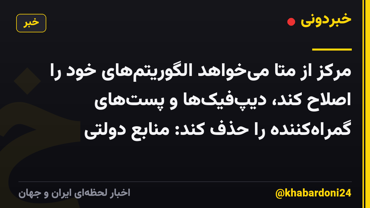مرکز از متا میخواهد الگوریتمهای خود را اصلاح کند، دیپفیکها و پستهای گمراهکننده را حذف کند: منابع دولتی