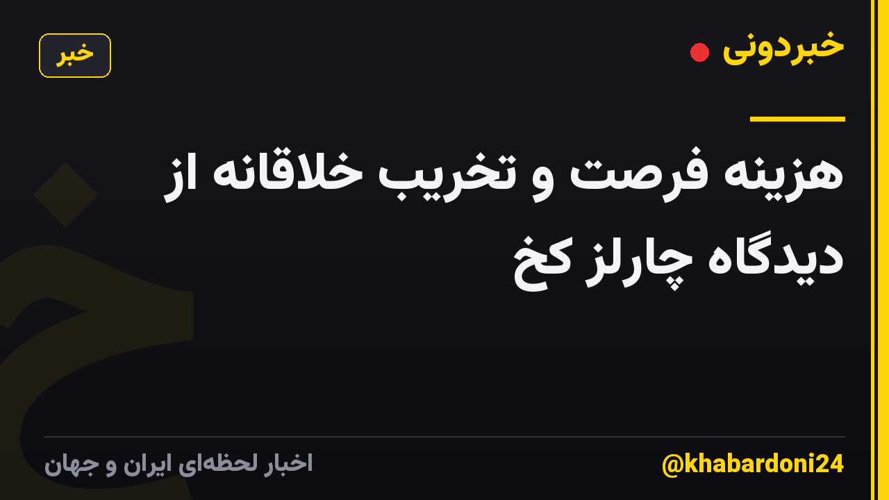 هزینه فرصت و تخریب خلاقانه از دیدگاه چارلز کخ
