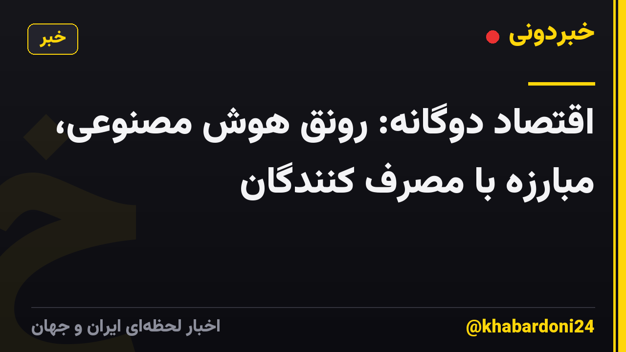 اقتصاد دوگانه: رونق هوش مصنوعی، مبارزه با مصرف کنندگان