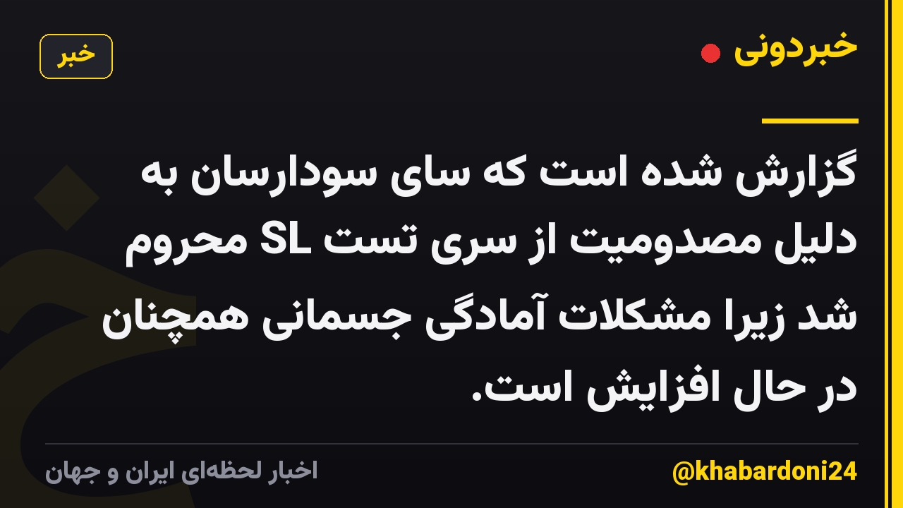 گزارش شده است که سای سودارسان به دلیل مصدومیت از سری تست SL محروم شد زیرا مشکلات آمادگی جسمانی همچنان در حال افزایش است.