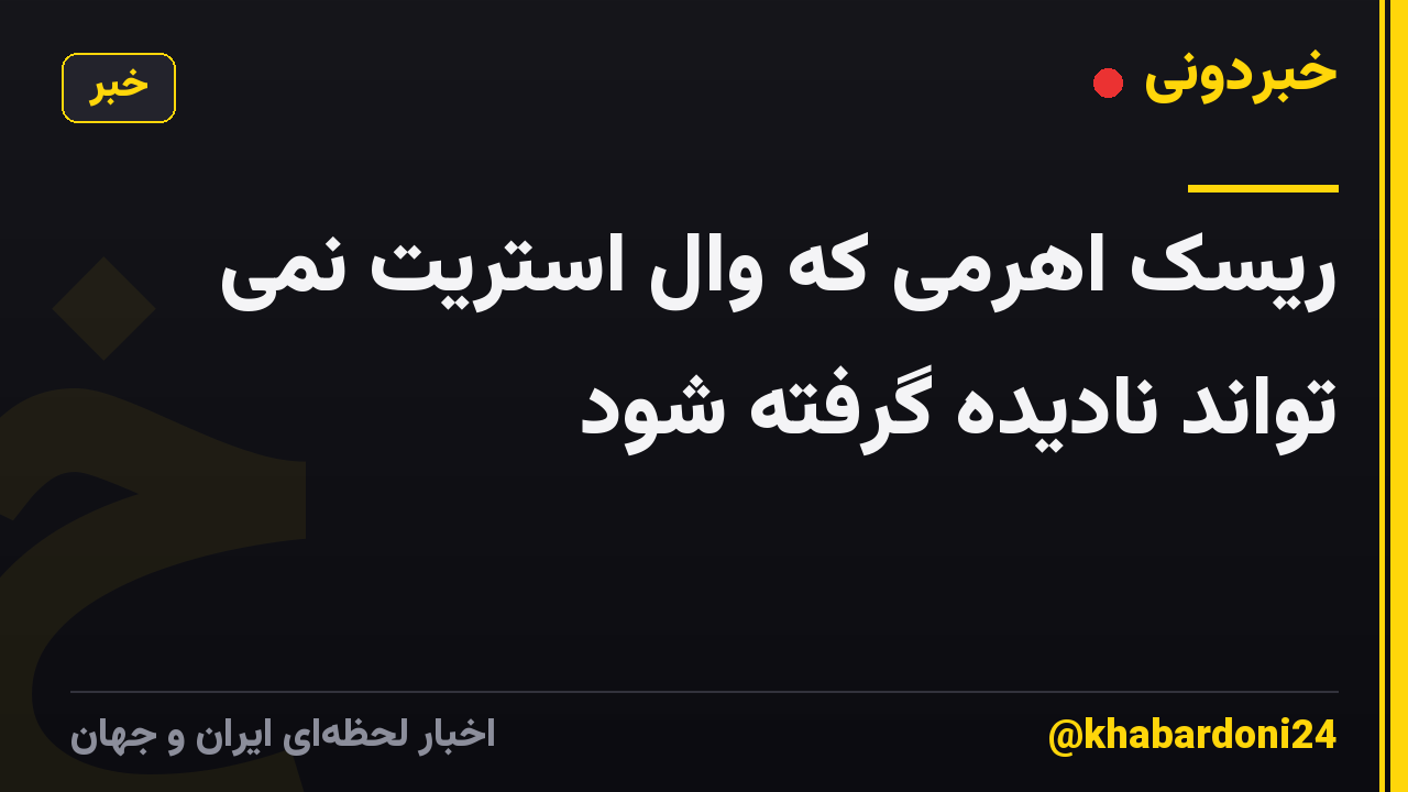 ریسک اهرمی که وال استریت نمی تواند نادیده گرفته شود